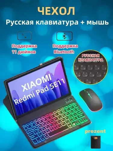 Чехол-клавиатура для Xiaomi Redmi Pad 2 2025/Redmi Pad SE 11 дюймов 2023 с Bluetooth-мышью и русской раскладкой