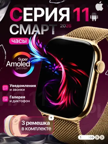 Умные смарт часы 11 серии женские и мужские, экран Супер АМОЛЕД 2.2, Блютус 5.3 с галереей бронзовые