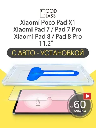 Защитное стекло для планшета Xiaomi Pad 7, Pad 7 Pro, Pad 8, pad 8 pro, Poco Pad x1 11.2", с автоустановкой, закалённое 9H, олеофобное покрытие