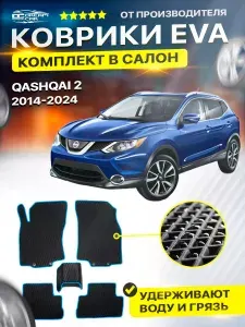 Коврики в салон автомобиля Nissan QASHQAI J11 2014-н.в Нисан Ниссан Кашкай Джи 11 I EVA ЕВА ЭВА ромб черныйсиний