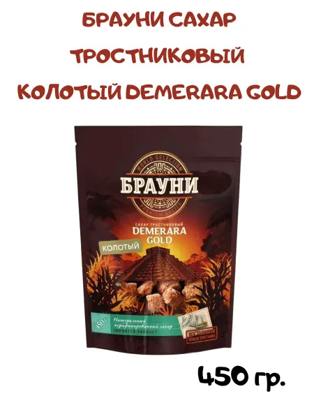 Брауни Сахар тростниковый нерафинированный колотый Demerara, 450 гр