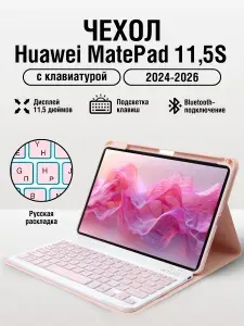 Чехол на планшет Huawei Matepad 11,5 S
