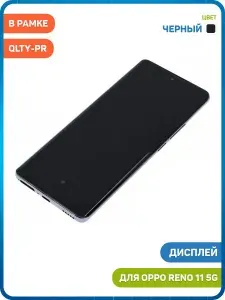Дисплей для OPPO Reno 11 5G (в сборе с тачскрином) в рамке, черный, QLTY-PR