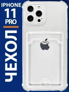 Чехол на Айфон 11 про прозрачный силиконовый с карманом iPhone 11 Pro чехол