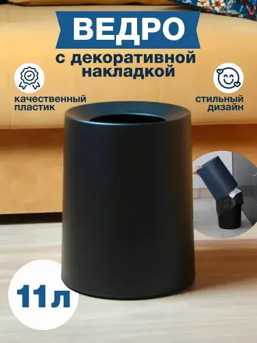 Мусорное ведро для кухни, офиса, туалета, салона красоты пластиковое 11 литров