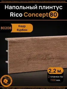 Напольный плинтус Rico Concept Кедр бурбон (80208), 2 шт. по 1100 мм.