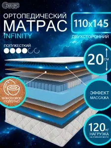 COSMIC INFINITY ортопедический матрас, пружинный, на диван, высота 20 см, 110х145 см
