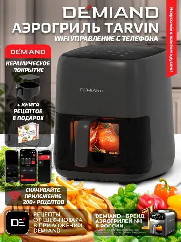 DEMIAND Аэрогриль TARVIN с Wi-Fi, КЕРАМИЧЕСКОЕ ПОКРЫТИЕ ЧАШИ