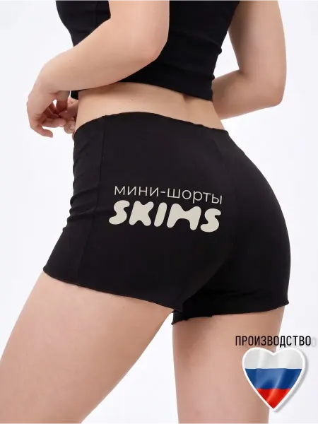 DeMiDo Мини шорты skims облегающие короткие на низкой посадке