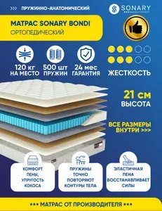 Матрас Sonary Bondi 80х186 серии Urban высота 21.12 см нагрузка 120.08 кг на кровать, анатомический, ортопедический, средней жесткости, независимые пружины, кокос, в рулоне