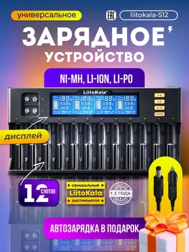 Зарядное устройство для аккумулятора LiitoKala Lii-S12 Li-ion, Li-Fe, Ni-CD (26650/18650/14500) 12 Слотов