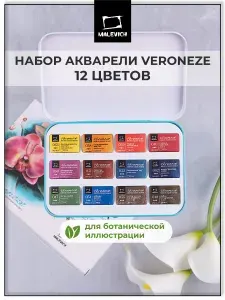 Набор художественной акварели в кюветах Veroneze Ботаника, 2,5 мл, 12 цветов в металлическом пенале