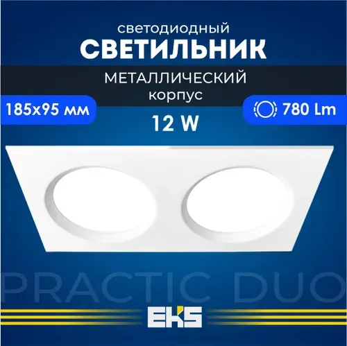 Встраиваемый светильник EKS PRACTIC DUO - Светодиодная панель, LED панель в белом корпусе (12 Вт, 780Лм, 4200К), 1 шт.