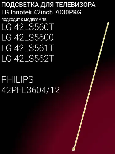 Подсветка для LG 42LS560T 42LS5600 42LS561T 42LS562T, PHILIPS 42PFL3604/12; LG Innotek 42inch 7030PKG