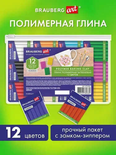 Полимерная глина запекаемая / глина для лепки/ пластилин для школы, набор 12 цветов по 20 гр в пакете, Brauberg Art Classic