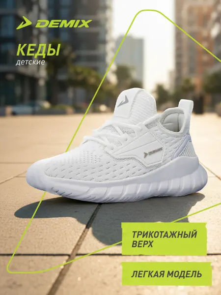 Demix Кроссовки спортивные для девочек с белой подошвой