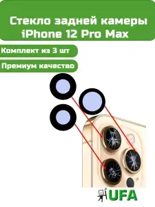 Стекло камеры iPhone 12 Pro Max (комплект 3 шт) Премиум качество