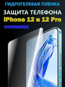 Гидрогелевая защитная пленка для iPhone 12 и 12 Pro / Новая полноэкранная защита