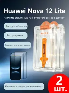 2 шт. Защитное стекло дляHuawei Nova 12 Lite (Хуавей Нова 12 Лайт),Утолщенная взрывозащищенная защитная пленка из закаленного стекла, приклеивается без пузырьков, легко наносится даже новичками.