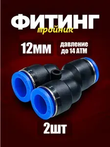 12 мм Фитинг Y-образный 2шт. пневматический быстросъемный 12 мм цанговый Y соединитель трубок, Пневмофитинг. Набор 2 шт.