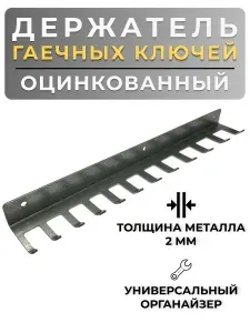 Держатель для 12 гаечных/накидных ключей, оцинкованный