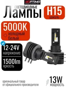 Светодиодные автомобильные лампы h15 Optima LED QVANT 12-24V 2 лампы