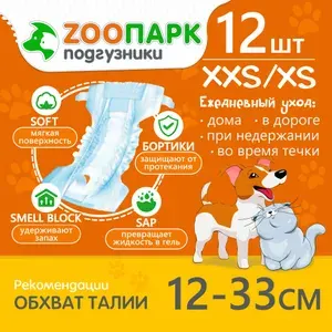 Подгузники XXS/XS 12-33см 12 шт для кошек и для собак одноразовые ЗООПАРК