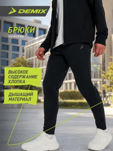 Demix Штаны спортивные мужские прямого кроя