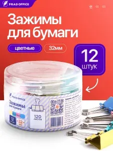Зажимы канцелярские для бумаг для дома и офиса PRAD OFFICE, Комплект 12 штук, 32 мм, на 120 листов, цветные (CWJ32-2)