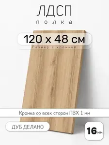 ЛДСП Дуб Делано Светлый 120 х 48 см. Мебельный щит. Полка для шкафа, кухни и корпусной мебели с кромкой