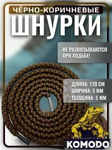 Шнурки чёрно-коричневые круглые для ботинок, кроссовок, кед 120 см. Шнурки прочные, крепкие