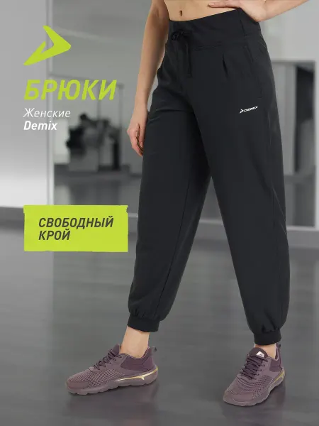 Demix Брюки спортивные женские для фитнеса свободного кроя