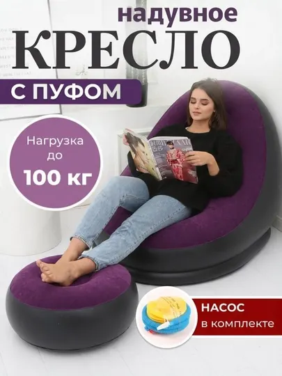Надувное кресло с пуфом, для дома, мягкое кресло до 100 кг