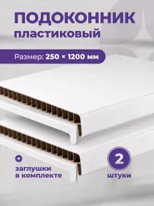 Подоконник пластиковый для окон 250 х 1200 мм Белый,с заглушкой