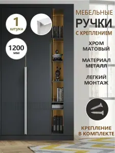 Ручка для шкафа длинная хром матовый 1200 мм торцевая "Altare" (1 ШТУКА)