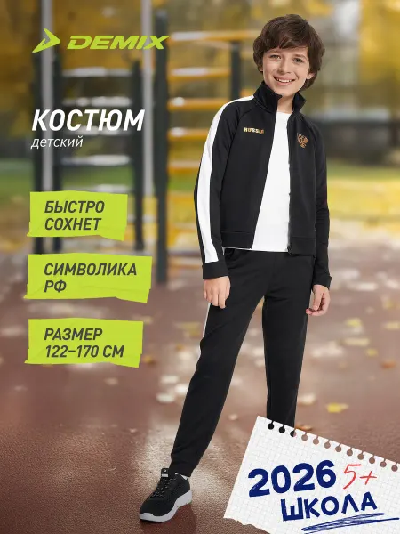 Demix Костюм спортивный для мальчиков прямого кроя хлопок
