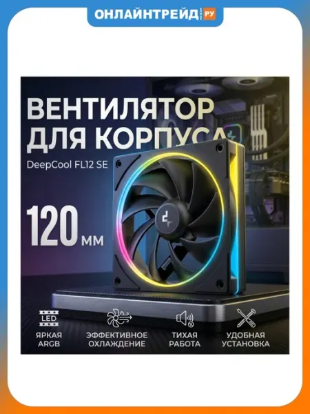 Вентилятор для компьютера 120мм Deepcool ARGB черный 4-pin 28.67дБ, Ret (R-FL12SE-BKAPN1-G)