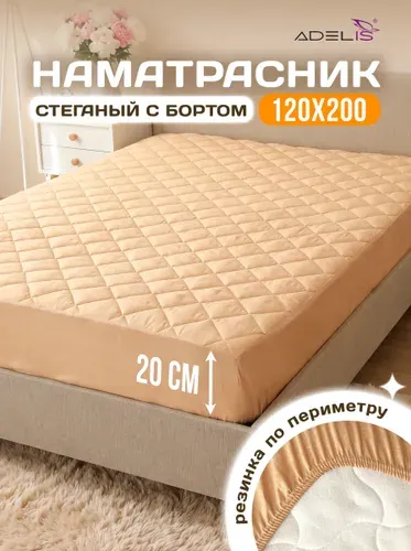 Наматрасник 120х200 защитный ADELIS на резинке с бортом 20, микрофибра бежевый