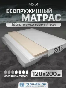 Ортопедический матрас для кровати повышенной комфортности Rich 120х200 см. Анатомический эффект, трехслойный, полутороспальный, беспружинный, съемный чехол