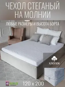 Наматрасник-чехол стеганый на молнии Хлопок BEEFLEX 120х200х20 см