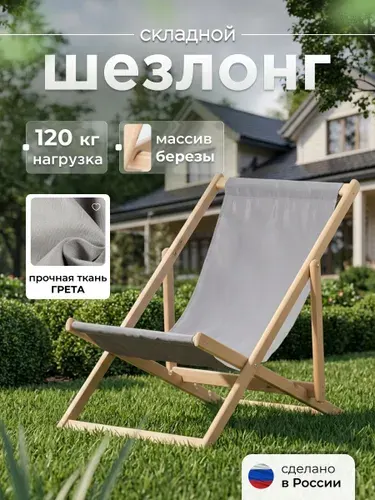 Кресло-шезлонг деревянный складной Симфония для дачи и сада, садовый лежак из массива березы, регулируемая спинка, 120х60х80 см, серый