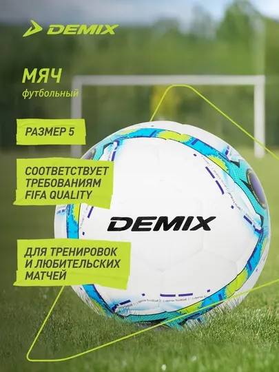 Мяч Demix футбольный DF700