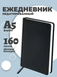 Ежедневник недатированный А5 BRAUBERG, (138х213 мм) балакрон, 160 л., черный, 123429-4027