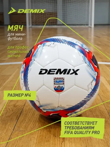 Demix Мяч футзальный DF800 Sala