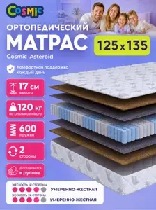 Матрас 125х135 детский, ортопедический, независимые пружины, двусторонний, умеренно-жесткий Cosmic Asteroid
