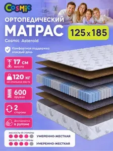 Матрас 125х185, ортопедический, независимые пружины, двусторонний, умеренно-жесткий Cosmic Asteroid