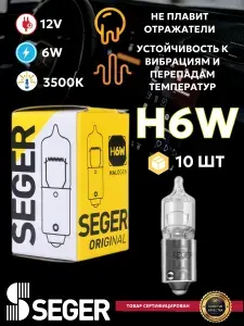 Лампа автомобильная (10 шт.) SEGER H6W 12V