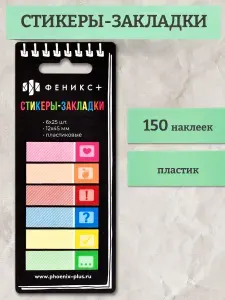 Стикеры-закладки пластиковые "ЗНАКИ" 12х45мм 150 шт, 6 цветов, форма: прямоугольная, без диспенсера