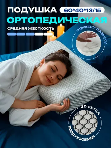 Подушка ортопедическая для сна, размер 60х40см,высота 13/15см. Ортопедическая подушка, с эффектом памяти.