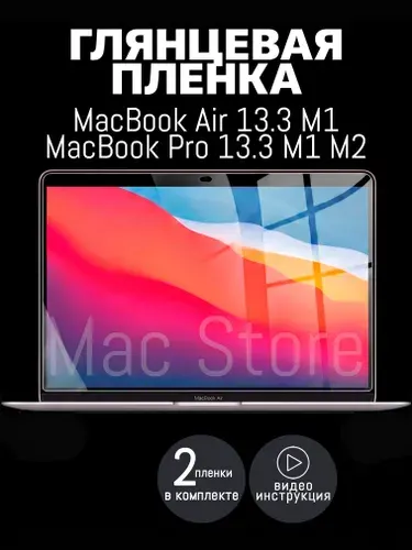 Глянцевая пленка для MacBook Air 13.3 M1, 2020 / MacBook Pro 13.3 M1 M2, 2016-2020 / Защитная пленка для экрана, 2шт